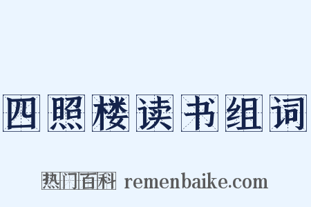 四照楼读书组词是什么意思的图片